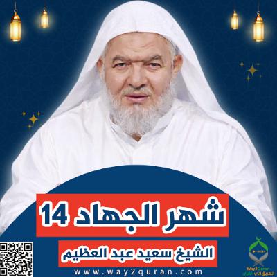 14 سلسلة  دروس الزمان في أحكام الصيام | الشيخ سعيد عبد العظيم | شهر الجهاد
