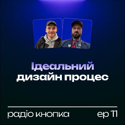 Ідеальний дизайн процес