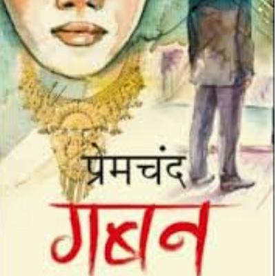 गबन ( पार्ट ६) by Surbhi Kansal