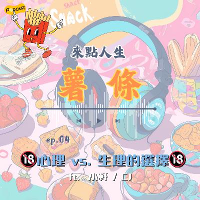 【來點人生薯條】🍟ep04│🔞心理 vs. 生理的選擇🔞ft.小軒 / CJ