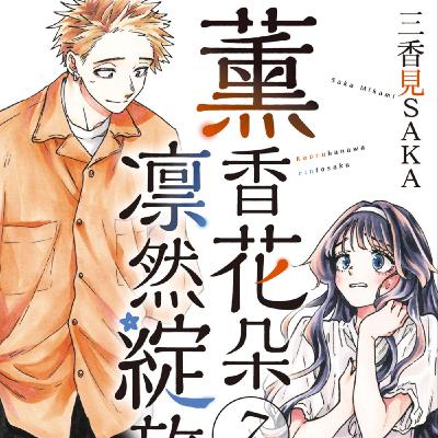 20251008 – 校園版《羅密歐茱麗葉》！放牛班╳資優生的雲泥之戀能否開花結果？《薰香花朵凜然綻放》Ft.《臺灣動漫通2.0》電波比比