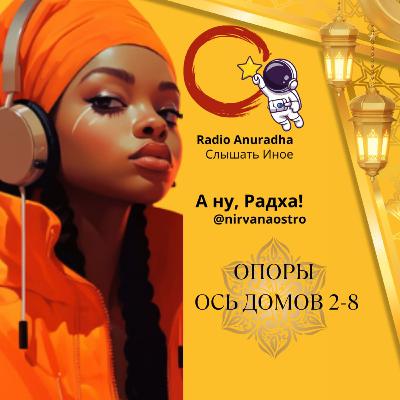 Эфир №1 "ОПОРЫ" Астрологическая ось домов 2-8