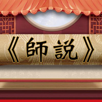 師說|DSE十二篇範文
