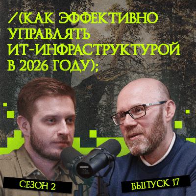 Как эффективно управлять ИТ-инфраструктурой в 2026 году