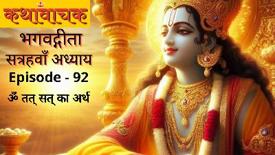 Bhagwad Gita Episode 92 - Om Tat Sat ka Arth Bhagwad Gita Episode 92 - Om Tat Sat ka Arth