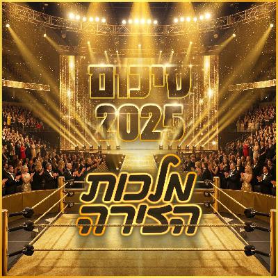 מלכות הזירה - סיכום 2025