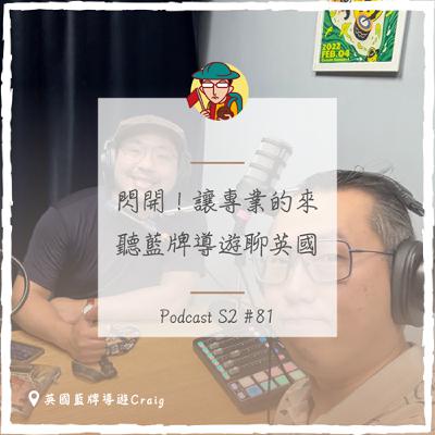 EP113｜閃開！讓專業的來，聽藍牌導遊聊英國 feat.Craig