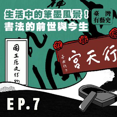 生活中的筆墨風景！書法的前世與今生✍️