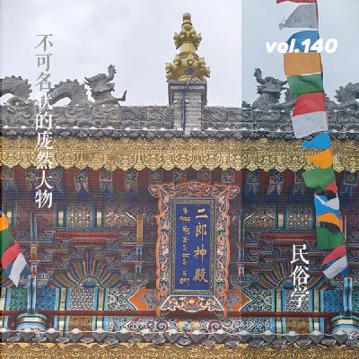 vol.140 民俗学克苏鲁,一个不可名状的庞然大物 vol.140 民俗学克苏鲁,一个不可名状的庞然大物
