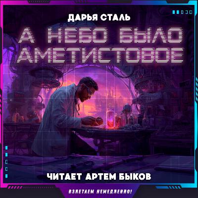 Дарья Сталь - А небо было аметистовое (аудиокнига, фантастика)
