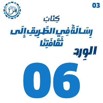 رسالة في الطريق إلى ثقافتنا | الجلسة 6 رسالة في الطريق إلى ثقافتنا | الجلسة 6