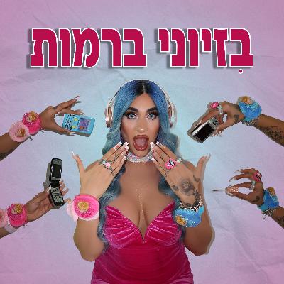 דראגהורית במשרה מלאה 🎀 | בזיוני ברמות | אוריאן ספיבק דראגהורית במשרה מלאה 🎀 | בזיוני ברמות | אוריאן ספיבק