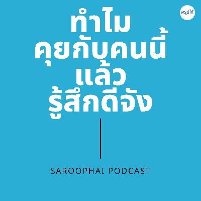 ทำไมคุยกับคนนี้แล้วรู้สึกดีจัง l สรุปให้ Podcast EP. 449