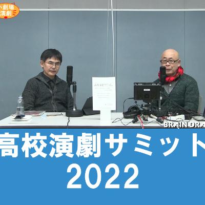 谷さんの観劇日記2022年12月「高校演劇サミット2022」（＠こまばアゴラ劇場）