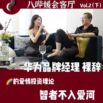 拒绝躺平·狼性华为人的爱情投资理论「八哔媛会客厅 Vol.2」（下）