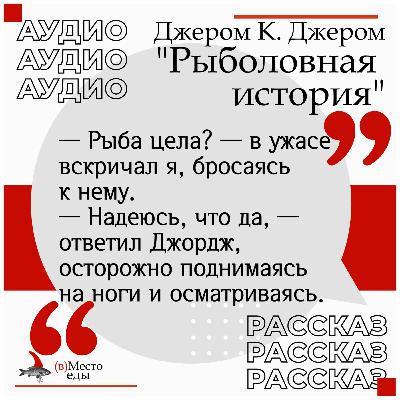 Джером К. Джером "Трое в лодке, не считая собаки"