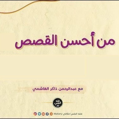 من أحسن القصص 21 _ سورة مريم 05 _ إجابة الأسئلة 01
