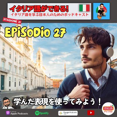 Ep.27 S2 – 学んだ表現を使ってみよう! Ep.27 S2 – 学んだ表現を使ってみよう!