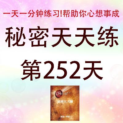 #心想事成必学！吸引力法则｜秘密天天練第252天有声书｜Law of Attraction｜The Secret Daily Teachings day252