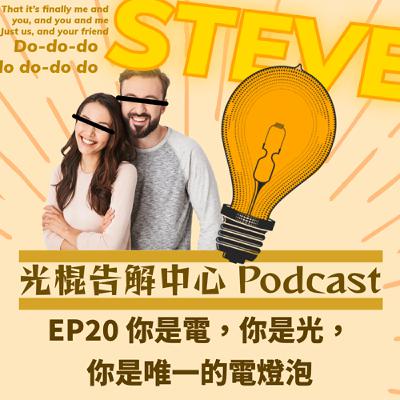 EP20 你是電，你是光，你是唯一的電燈泡