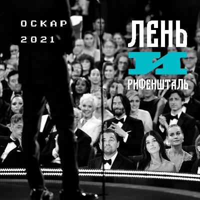 Время осьминогов и калек | Кто получит Оскар 2021? Время осьминогов и калек | Кто получит Оскар 2021?