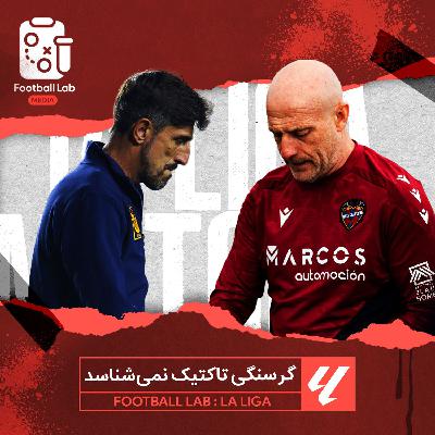 8/13- گرسنگی تاکتیک نمی‌شناسد