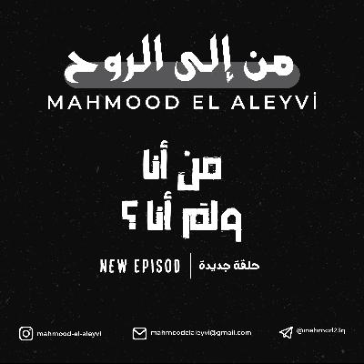 من انا ولم انا؟