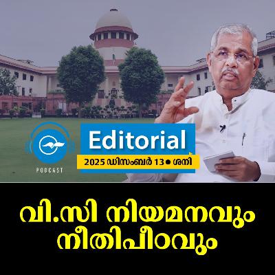 വി.സി നിയമനവും നീതിപീഠവും