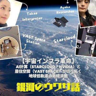 宇宙インフラ革命！ VAST、NVIDIA、STARCLOUD