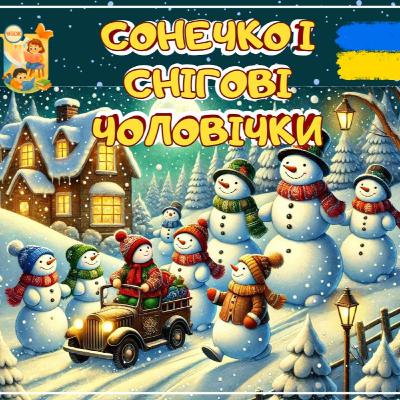 🎧📖АУДІОКАЗКА - Сонечко і снігові чоловічки | Казки українською | Ukrainian fairytales for kids abroad
