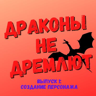 Выпуск №1. Начинаем путь в d&d.