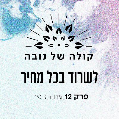 פרק 12 - רז פרי ״לשרוד בכל מחיר״ פרק 12 - רז פרי ״לשרוד בכל מחיר״