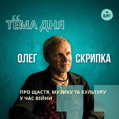 Тема дня | Олег Скрипка про щастя, музику та культуру у час війни