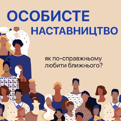 Особисте наставництво: Як по-справжньому любити ближнього? - Андрій Савич (21.11.2021) Особисте наставництво: Як по-справжньому любити ближнього? - Андрій Савич (21.11.2021)