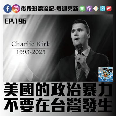 EP.196《漂流記電台》美國的政治暴力 不要在台灣發生