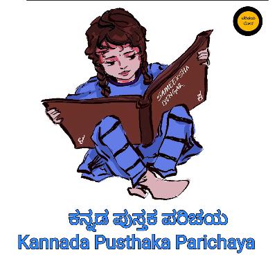 Jan, 2026 ಮೊದಲ ಮಾತು : ಕನ್ನಡ ಪುಸ್ತಕ ಪರಿಚಯ | kannada pusthaka parichaya Jan, 2026 ಮೊದಲ ಮಾತು : ಕನ್ನಡ ಪುಸ್ತಕ ಪರಿಚಯ | kannada pusthaka parichaya