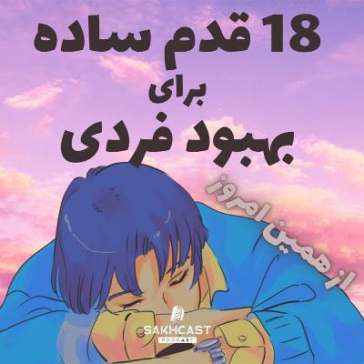 🌟 اپیزود چهارم | 18 قدم ساده برای شروع سفر به سمت بهبود فردی (از همین امروز!) 🌟 🌟 اپیزود چهارم | 18 قدم ساده برای شروع سفر به سمت بهبود فردی (از همین امروز!) 🌟