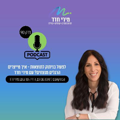 פרק 90 | לפעול בניתוק לתוצאות - איך מייצרים הרגלים מנצחים עם מירי חדד