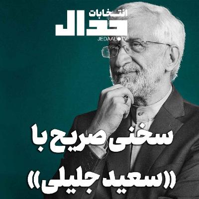 اپیزود ۵۰۶: سخنی صریح با سعید جلیلی