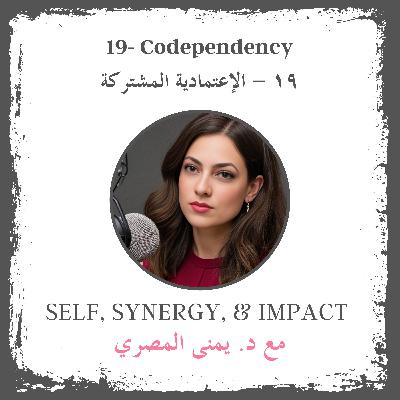 #19 Codependency | الإعتمادية المشتركة #19 Codependency | الإعتمادية المشتركة