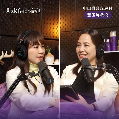 這裡長痣有可能是癌症！皮膚科醫師教您如何自行檢查與防曬｜S1 EP.8 ft. 中山附醫皮膚科蕭玉屏教授