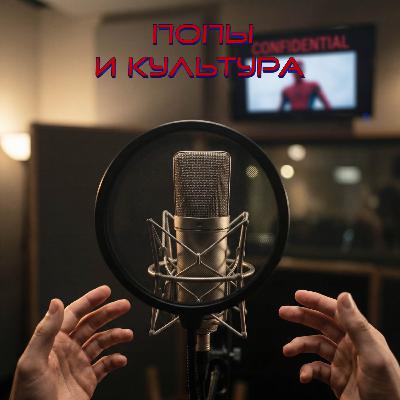 Голос Человека-Паука и дружелюбный сосед Иван Чабан