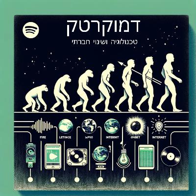 דמוקרטק - פרק 1 - בינה מלאכותית דמוקרטק - פרק 1 - בינה מלאכותית