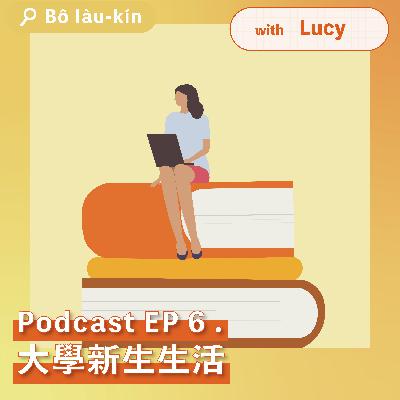 大學新生二三事｜EP6 with Lucy