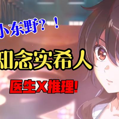EP67.从手术室到密室——聊聊知念实希人和天久鹰央系列