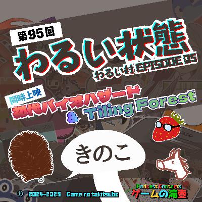 第95回 わるい状態 ~わるい村 ep05~ 同時上映 初代バイオハザード&Tiling Forest 第95回 わるい状態 ~わるい村 ep05~ 同時上映 初代バイオハザード&Tiling Forest