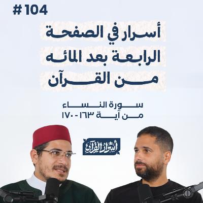 بودكاست أسرار القرآن- سورة النساء - ص104- آيات 170:163| Asrar Al Quran Podcast-Surah Al Nesaa -P104