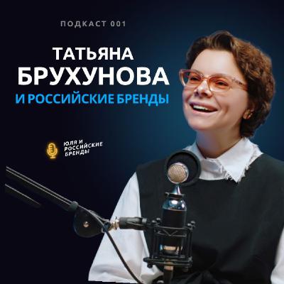 Как стать востребованным фешн-блогером? Татьяна Брухунова о том, как помогать российским брендам, жизни и хейте Как стать востребованным фешн-блогером? Татьяна Брухунова о том, как помогать российским брендам, жизни и хейте