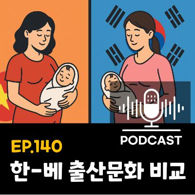 140화 - [베트남 의료] 베트남 vs 한국 출산·산후조리 비용 리얼 비교