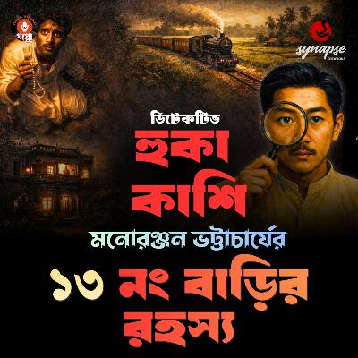 ১৩ নং বাড়ির রহস্য | Detective HUKA KASHI | মনোরঞ্জন ভট্টাচার্য | Bengali Detective Story #suspense ১৩ নং বাড়ির রহস্য | Detective HUKA KASHI | মনোরঞ্জন ভট্টাচার্য | Bengali Detective Story #suspense